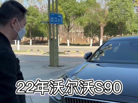 22年沃尔沃S90#收车实录 #南昌二手车 #沃尔沃s90