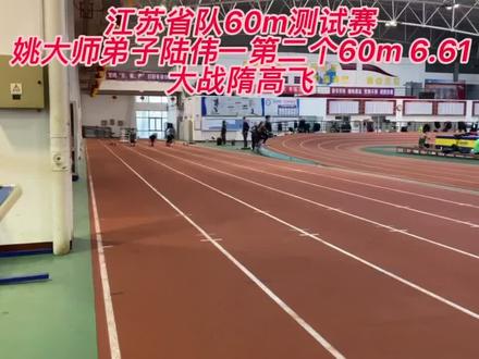 姚大师陆伟一第一个60m6.58(电表) 第二个60m6.61(电表)#短跑 #田径 #田径训练