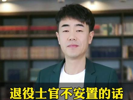 服兵役12年的士官,退役后不用安置工作,可以得到多少补助呢?#士官
