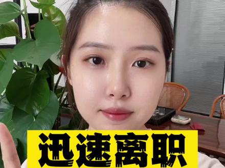 想快速离职?试试俺的小技巧!#离职 #离职快乐 #经验分享 #职场 #人力资源 #劳动法