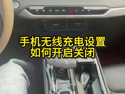 手机无线充电如何设置开启关闭.#用车小知识 #每天一个汽车知识 #甜蜜520长安开新购