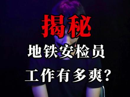 揭秘!地铁安检员的工作有多爽?事实是不是真的如此?#安检员 #找工作 #打工人