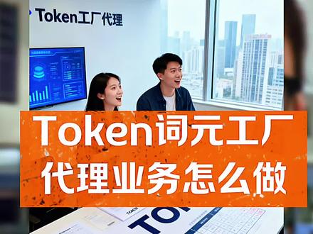 Token工厂词元代理该怎么参与 #词元 #代理 #token工厂 #词元经济 #云服务