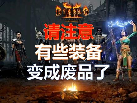 暗黑破坏神2天梯专属符文之语底材到非天梯变为废品 #暗黑破坏神2重制版