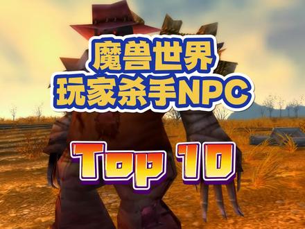 魔兽世界十大玩家杀手NPC #魔兽世界 #魔兽世界怀旧服 #巫妖王之怒 #巫妖王之怒怀旧服 #魔兽青春