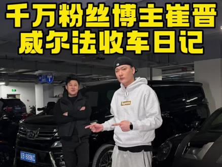 千万粉丝博主崔晋的座驾 威尔法收车日记#收车实录 #收车日常 #威尔法 #二手车 #丰田威尔法