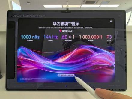 MatePadPro13.2是业界首款支持双Vivid技术的平板,亮的上去暗的下来。
MatePad Pro 13.2支持广电级HDR Vivid技术,您看打开HDR vivid效果后画面明暗对比清晰,色彩丰富,就像一台掌上移动巨幕,您可以将国家级影片标准带回家欣赏。
Audio Vivid技术,支持外放空间音频,让声音更立体,细节更丰富,您在家用平板观影,都能达到影院级别环绕立体的效果。#华为好物江西推荐 #MatePadPro13.2