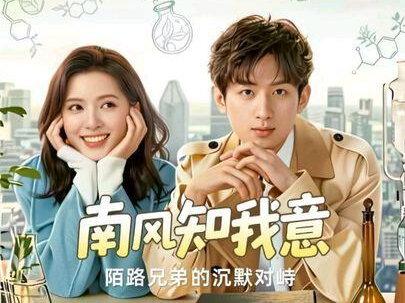 曾经相濡以沫的兄弟,最终还是走向了陌路的结局,兄弟间的沉默远比任何一场对峙都更加残忍。#南风知我意 #成毅 #张予曦