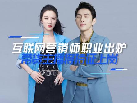 #互联网营销师技能标准发布,#薇娅#李佳琦已持证上岗,#带货主播在未来18个月之内会实现持证上岗,你怎么看呢?#新媒体快讯@互联网营销师实训营