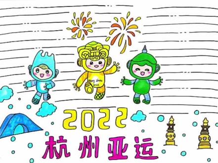 杭州亚运会主题手抄报#手抄报 #杭州亚运会#画画#小学生手抄报@抖音青少年