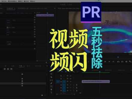五秒解决视频中的频闪问题 #剪辑教程 #频闪移除 #DeFlicker