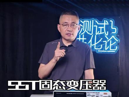 SST固态变压器全球核心厂商有哪些?都有哪些设备型号?#SST#固态变压器 #英伟达 #中国西电#创作者扶持计划