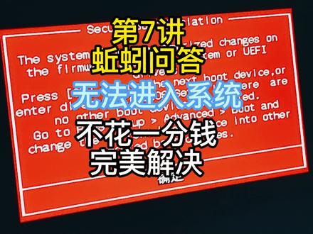 第7讲蚯蚓问答笔记本电脑secure boot the system found无法进入系统