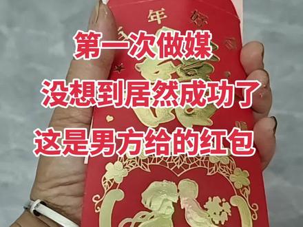 第一次做媒。没想到居然成功了。这是男方给的红包。媒婆,牵红线