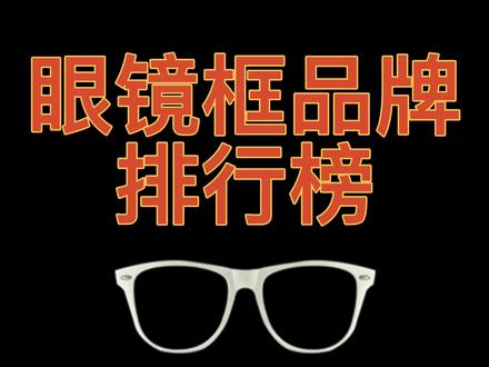 眼镜框品牌排行榜,你觉得怎么样?#眼镜 #近视 #排行榜 #镜框