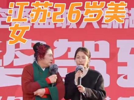 #开封王婆 #王婆说媒 #开封干娘#开封万岁山 #江苏盐城大纵湖 江苏26岁美女