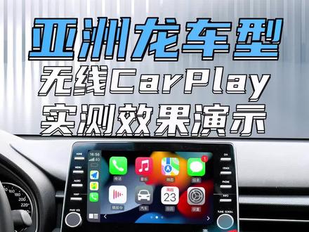 #亚洲龙 车主不知道吧,不需要改装不需要拆车就能实现无线#CarPlay ,10秒就能学会!#抖音汽车 #君用carplay