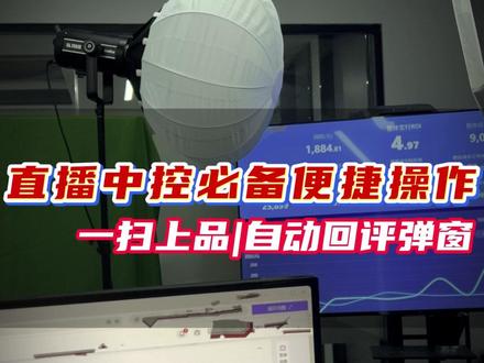 一扫就能上架商品,商品还能根据观众评论自动弹窗展示?教程来了 #光圈智播 #干货分享 #直播中控 #直播场控