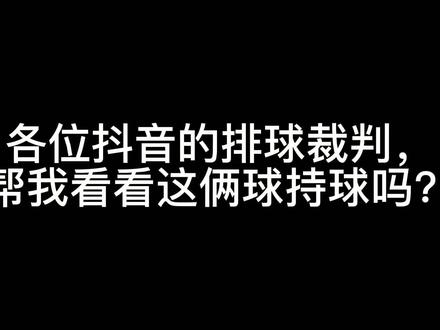 打出了气排球的气质!#排球 #排球排球排球排球