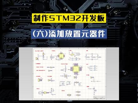 《制作STM32开发板》第六讲:添加放置元器件,#Altiumdesigner #原理图设计 #pcb设计 #stm32 #单片机 #软硬件开发 #嵌入式开发 #电子爱好者 ,让#电子设计 变得简单又有趣,#每天学习一点点 ,#关注我持续更新 @DOU+小助手