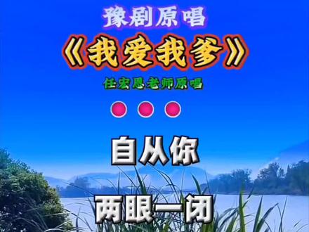 任宏恩老师精彩唱段《我爱我爹》哭坟 #谁说戏曲不抖音 #戏曲@抖音小助手 @飞儿戏曲(伴奏号)