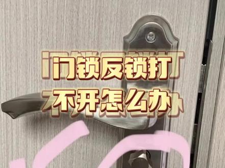 #五金锁具 #家具五金配件 #门锁 #室内门锁厂家 门锁反锁打不开怎么解决呢?一定要看完视频哦!