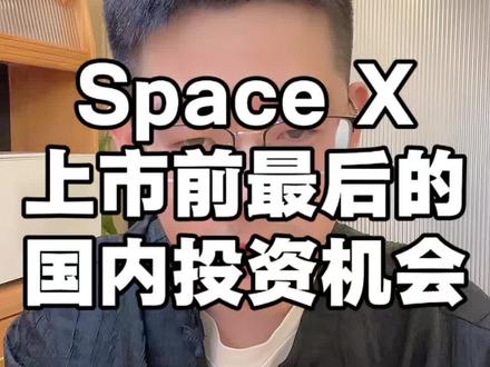 一次性给大家讲清楚Space X上市前最后的上车机会#投资理财 #复利思维 #标普500 #股市行情 #经济发展趋势