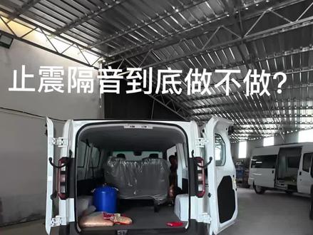 #真实生活分享计划 #吉利远程超级van #房车改装 #露营车改装 #电车 止震隔音到底做不做,大家到评论区探讨下?