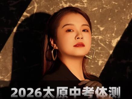 2026太原中考体测官方通知出炉!时间项目全敲定 太原市教育局2026年中考体测官方方案已发布,正考5月8日—22日分区进行,缓考安排在5月中下旬。体测总分60分,必考+选考项目明确,免考缓考政策及时间节点一次性讲清,太原初三家长速看收藏,按时间做好备考准备。#太原中考 #2026太原中考 #中考体测 #太原初三 #中考体育