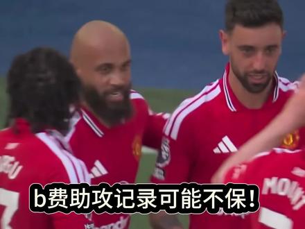 b费助攻王可能不保!一外国网友向英超官方反馈b费助攻多尔古的进球为布赖顿门将布鲁维尔根的乌龙球!#实况足球手游 #易球成名计划 #曼联 #b费