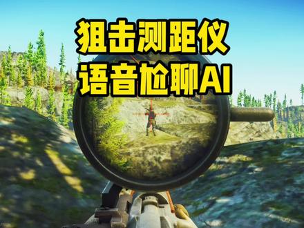 #逃离塔科夫 灯塔快乐狙+手持测距仪,语音尬聊AI当人!