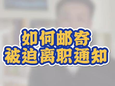 为粉丝特别定制这条关于邮寄被迫离职通知的保姆级教程,收藏转发#被迫离职 #广州律师 #广州 #每日普法