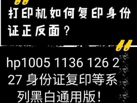 #莫叫语版 hp黑白打印机身份证复印正反面,通用版!@抖音小助手 #挑战全网最燃哪吒 #打印机 #打印机维修