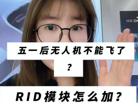 五一后大疆无人机到底还能不能飞?RID模块是什么?一条视频告诉你答案!
#RID #无人机新规 #大疆无人机