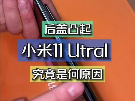 昆明上门维修手机 闪极修小米 11utral后盖翘起了是什么问题?你绝对想不到。#专业的事交给专业的人 #手机维修 #上门维修手机