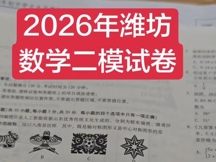 2026年潍坊数学二模试卷 2026年潍坊数学二模试卷#数学考试技巧 #潍坊数学辅导 #潍坊大有数学 #潍坊同城教育