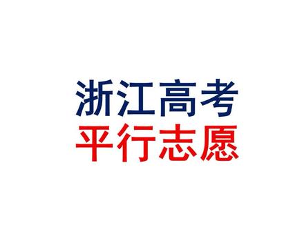 浙江高考中的平行志愿解读 #高考志愿填报