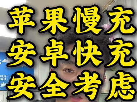 为什么苹果手机 没有快充。 #我的日常工作 #实话实说 #数码科技 #安卓手机 #苹果手机