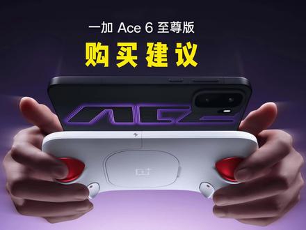 一加ace6至尊,使用体验报告 #科技 #数码 #手机 #一加ace6至尊版 #一加