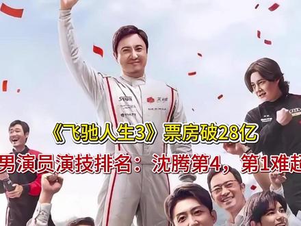 《飞驰人生3》票房破28亿,男演员演技排名:沈腾第4,第1难