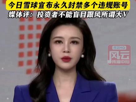 忽悠粉丝买股票,自己却大量卖出,雪球“大V”被罚没超8300万 禁入市场3年,今日雪球宣布永久封禁多个违规账号,媒体评:投资者不能盲目跟风所谓大V (编辑:何佳妮 )#ZMG风云传播中心