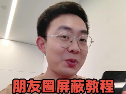 微信怎么屏蔽一个人的朋友圈? #教老年人用手机 #手机使用技巧 #朋友圈 #屏蔽朋友圈