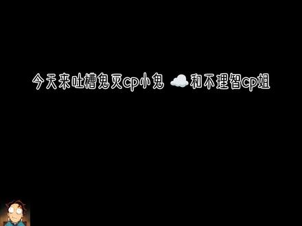 鬼灭要完😭😭😭#鬼灭之刃 #义忍 #义炭 #锖义 #吐槽