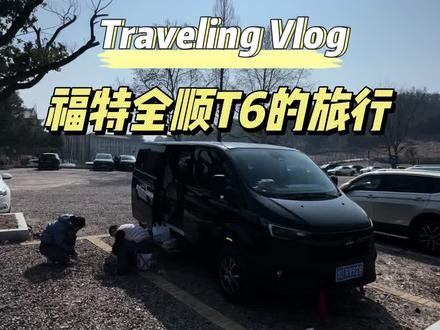 #福特全顺T6 每个人需求不一样,以下言论仅代表个人观点,不喜勿喷。车辆日常需要停放在车库,考虑各种道路及停车场的通过性,选择了这款短轴低顶。改装选择的是简改,没有露营公告。没打算在改装上花费太多,所以保留了原车座椅,尽量不改动原车功能的基础上,加了8°电瓶,行车充电,完全可以满足日常生活和做饭的需求。冷的时候有柴暖,热的时候有驻车空调。额外增加市电充电功能,但是一直没用上。我没有选择厨房魔盒,只准备了一个厨具的小箱子。侧边帐没有安装。