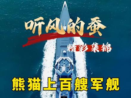 熊猫超百艘军舰罕见集结,是要动手了吗?#军事