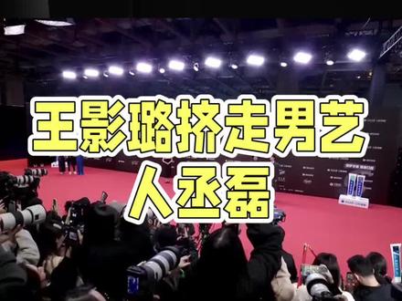 王影璐挤走男艺人丞磊
#王影璐#丞磊#星光大赏#娱乐圈#不可思议