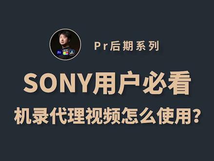 SONY用户必看,机录代理视频怎么使用?
#pr教程 #pr剪辑 #pr