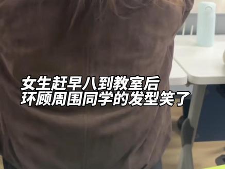 #早八妆容 女生赶早八到教室后环顾周围同学的发型笑了😂#早八人的精神状态 #校园生活欢乐多 #大学生日常 @抖音小助手