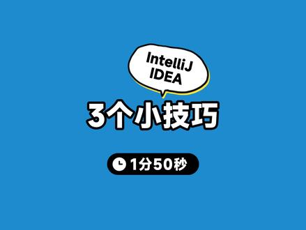 3个IDEA小技巧 #程序员