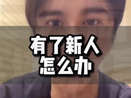 前任有新人怎么办 #无缝衔接 #内容过于真实